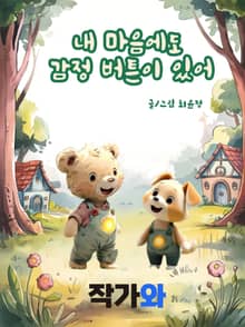 내 마음에도 감정 버튼이 있어