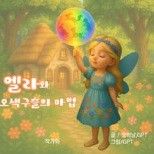 엘라와 오색구슬의 마법