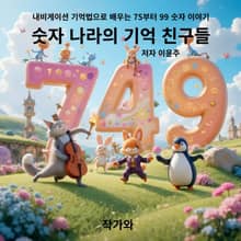 숫자 나라의 기억 친구들