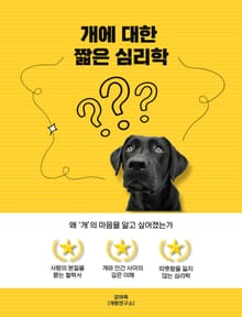 개에 대한 짧은 심리학