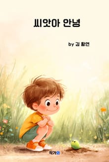 씨앗아 안녕