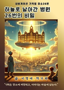 하늘로 날아간 병원 26번의 비밀