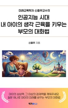 인공지능 시대, 내 아이의 생각 근육을 키우는 부모의 대화법