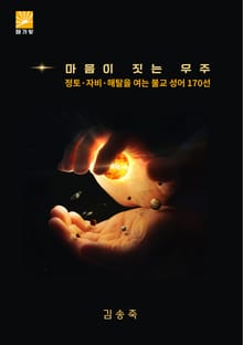 마음이 짓는 우주