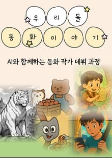 우리들 동화이야기