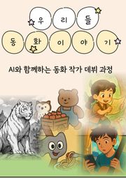 우리들 동화이야기