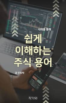 쉽게 이해하는 주식 용어