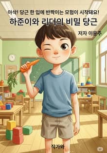 하준이와 리더의 비밀 당근