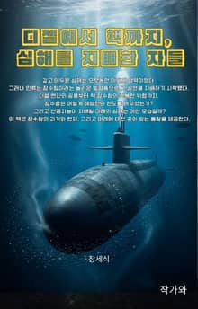디젤에서 핵까지 심해를 지배한 자들