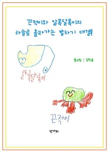 끈적이와 알록달록이의 하늘로 올라가는 발차기 대결