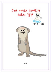 수퍼 미미와 외계인의 최후의 결전