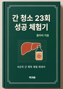 간 청소 23회 성공 체험기