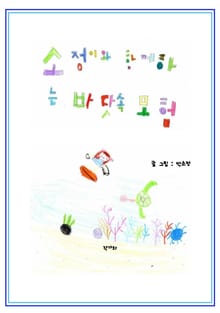 소정이와 함께하는 바닷속 여행