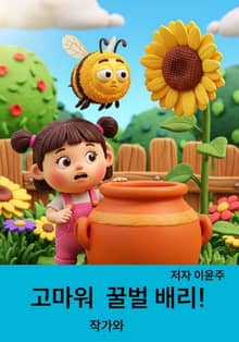 고마워 꿀벌 배리!