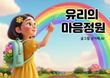 유리의 마음정원