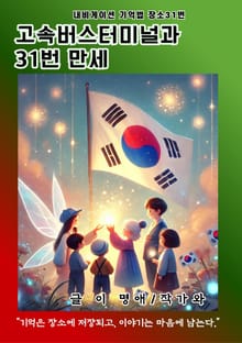 고속터미널의 외침 31번 만세