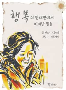 행복의 반대편에서 피어난 말들
