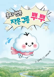 울지 않은 작은 구름 뿌뿌