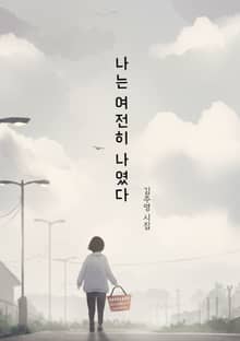 나는 여전히 나였다