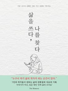 삶을 쓰다 나를 찾다