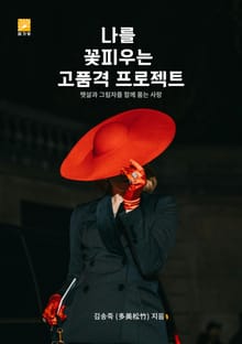 나를 꽃피우는 고품격 프로젝트
