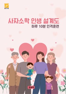 사자소학 인생 설계도