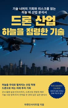 드론 산업 - 하늘을 점령한 기술