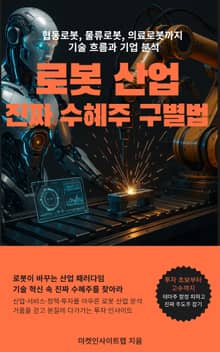 로봇산업 - 진짜 수혜주를 구별하는 법