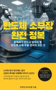 반도체 소부장 완전 정복
