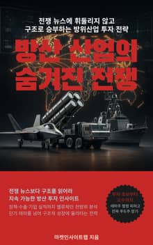 방산 산업의 숨겨진 전쟁