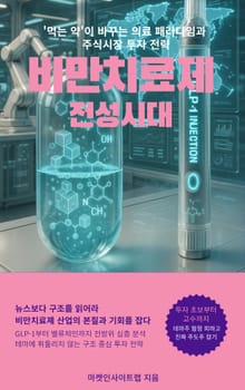 비만치료제 전성시대