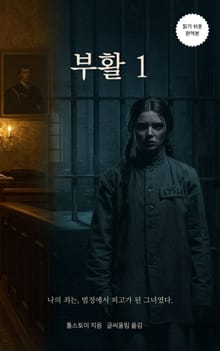 부활 1