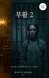 부활 2 표지 이미지