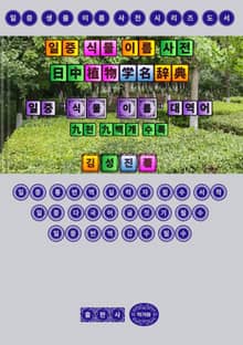일중 식물 이름 사전 (日中植物学名辞典)