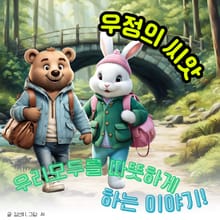 우정의 씨앗