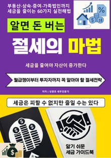 알면 돈 버는 절세의 마법