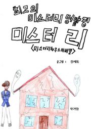 최고의 미스터리 명탐정 미스터 리
