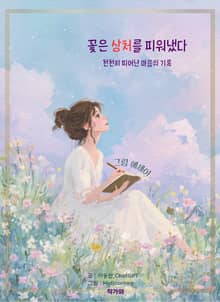 꽃은 상처를 피워냈다