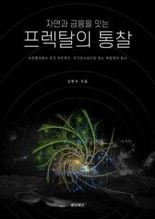 자연과 금융을 잇는 프렉탈의 통찰