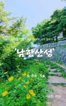 하찮음 만만함으로 다가와 나의 일부가 된 ‘남한산성’