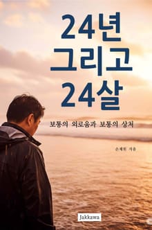 24년 그리고 24살