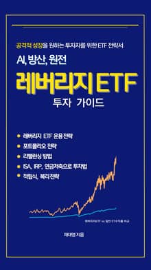 레버리지ETF 투자가이드