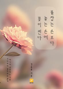 붙잡는 손보다 놓는 손에 꽃이 핀다