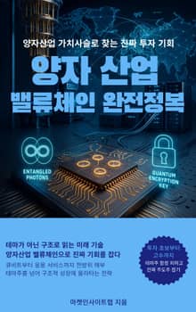 양자산업 밸류체인 완전 정복