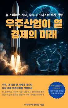 우주산업이 열 경제의 미래
