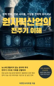 원자력 산업의 전주기 이해