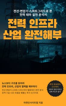 전력 인프라 산업 완전 해부