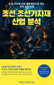 조선·조선기자재 산업 분석