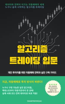 알고리즘 트레이딩 입문