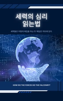 세력의 심리 읽는법